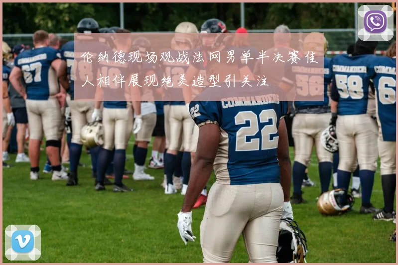 伦纳德现场观战法网男单半决赛佳人相伴展现绝美造型引关注