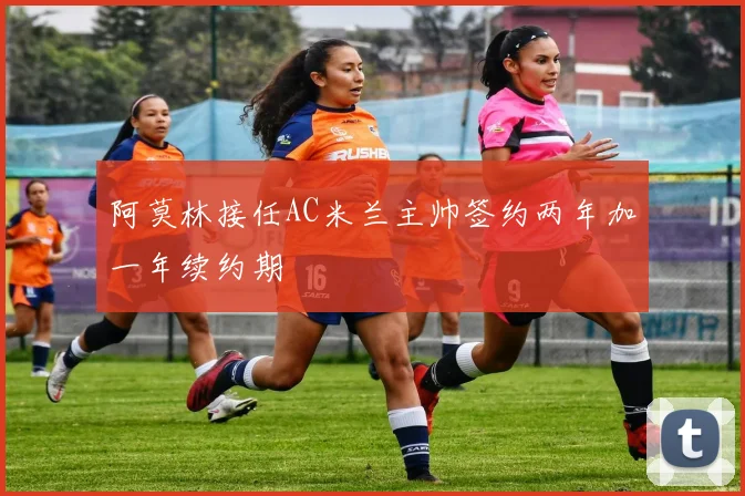 阿莫林接任AC米兰主帅签约两年加一年续约期