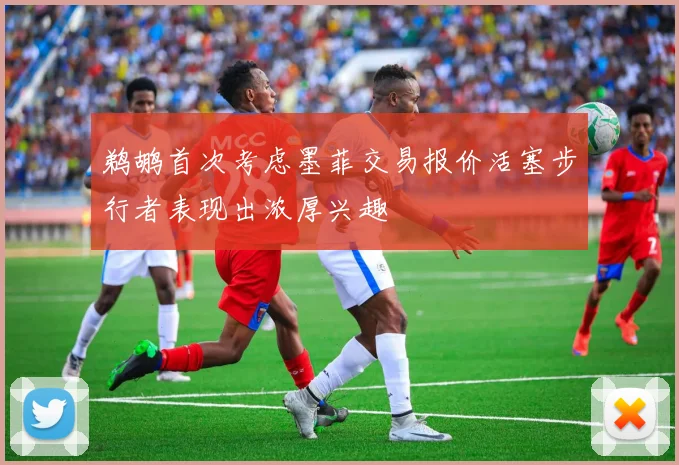 鹈鹕首次考虑墨菲交易报价活塞步行者表现出浓厚兴趣